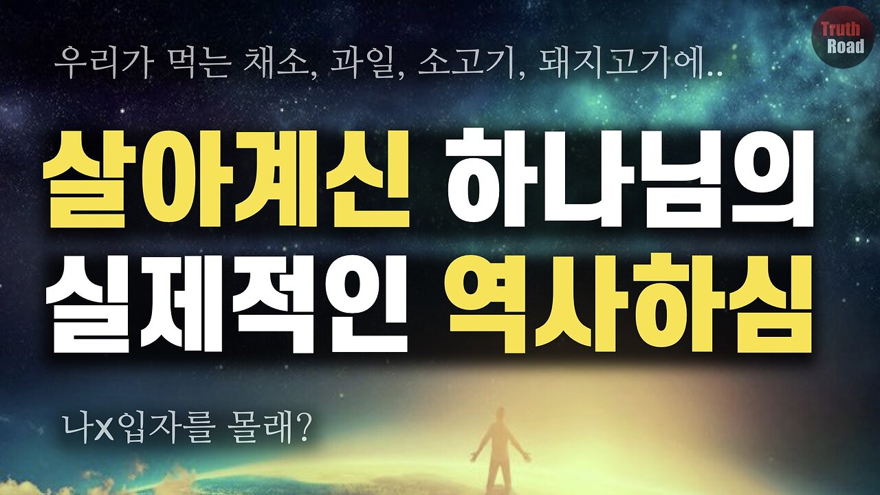 살아계신 하나님의 실제적인 역사하심! (우리가 먹는 채소, 과일, 고기에 나X입자를 몰래?)