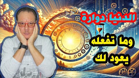 الدنيا دوارة ما تفعله يعود إليك! الخضراوي نورالدين