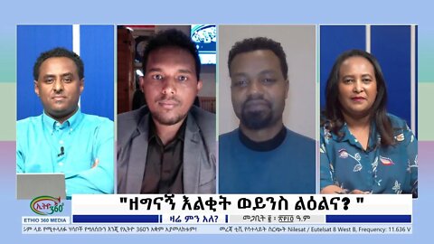 Ethio 360 Zare Min Ale "ዘግናኝ እልቂት ወይንስ ልዕልና? " Friday March 11, 2022