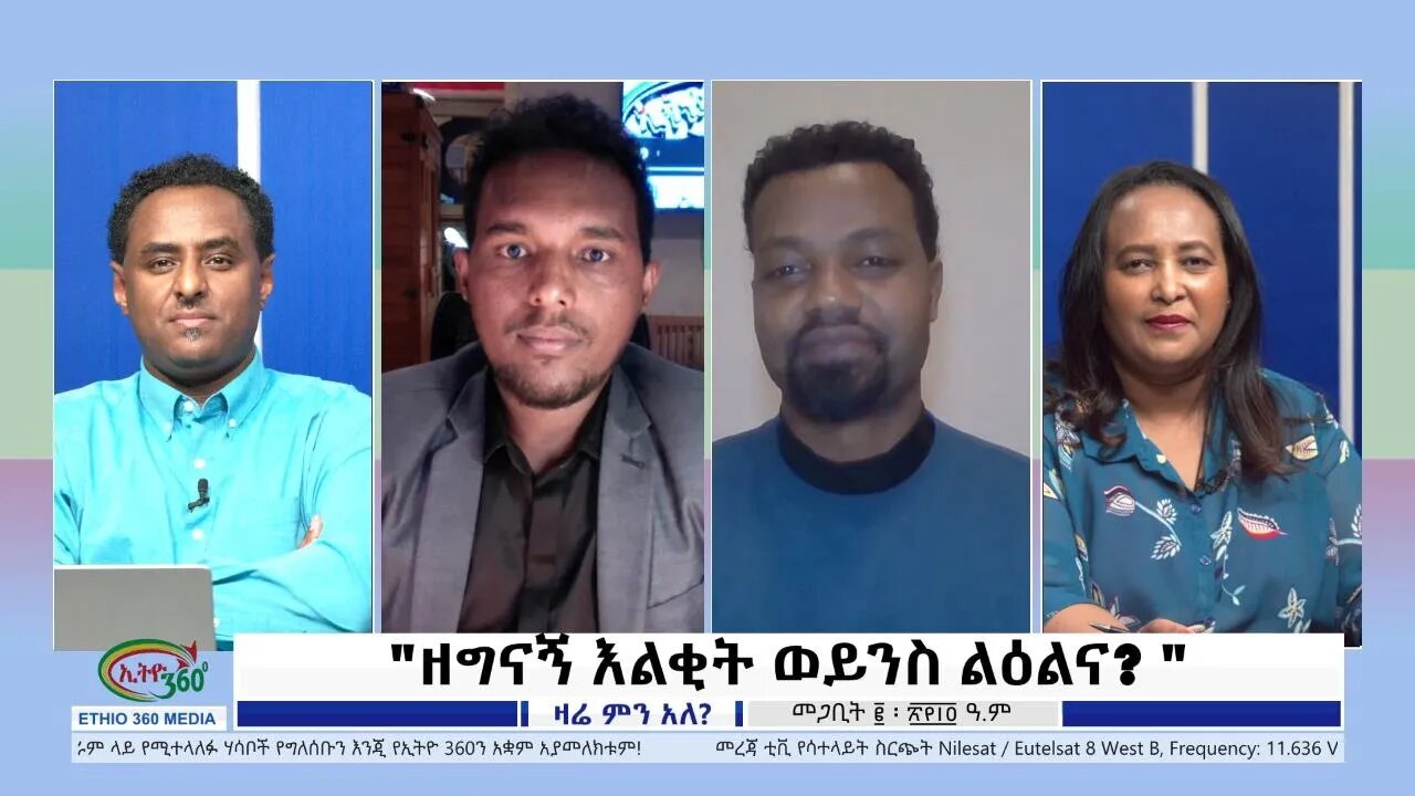 Ethio 360 Zare Min Ale "ዘግናኝ እልቂት ወይንስ ልዕልና? " Friday March 11, 2022
