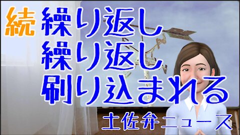 0716 続 繰り返し繰り返し 刷り込まれる