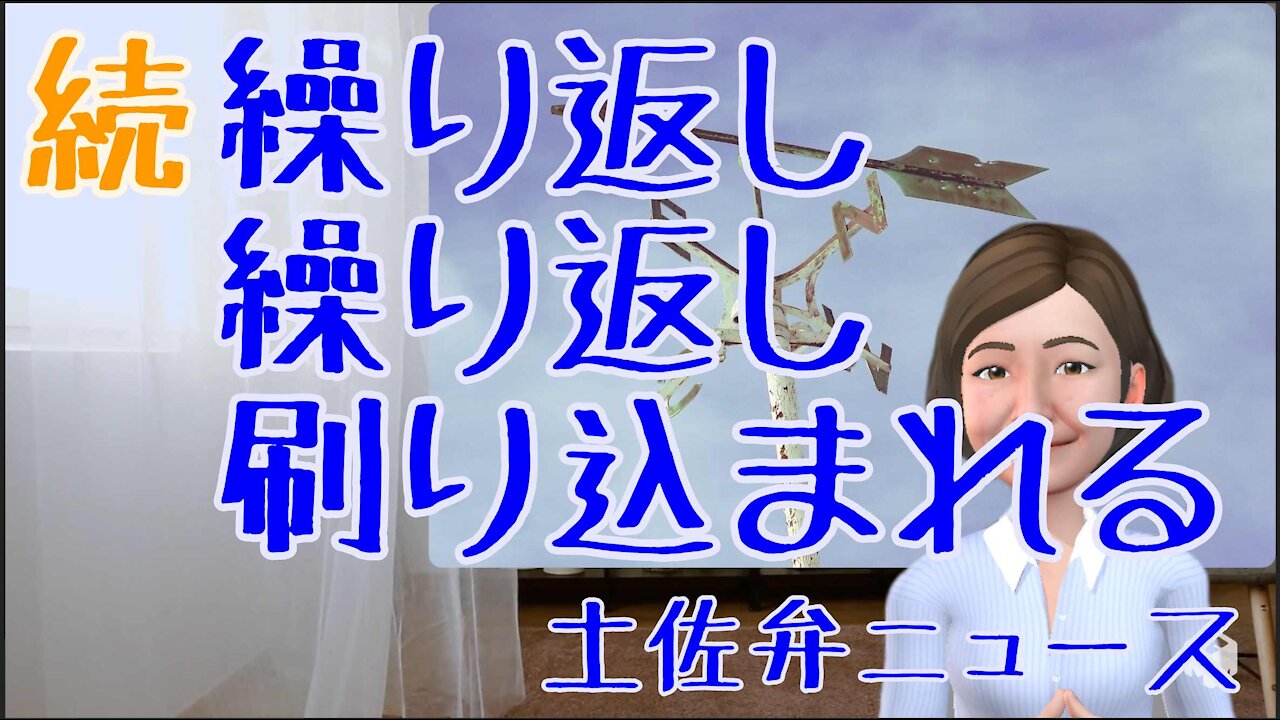 0716 続 繰り返し繰り返し 刷り込まれる