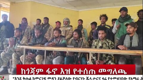 ከጎጃም ፋኖ ዕዝ የተላለፈ ጥብቅ መግለጫ