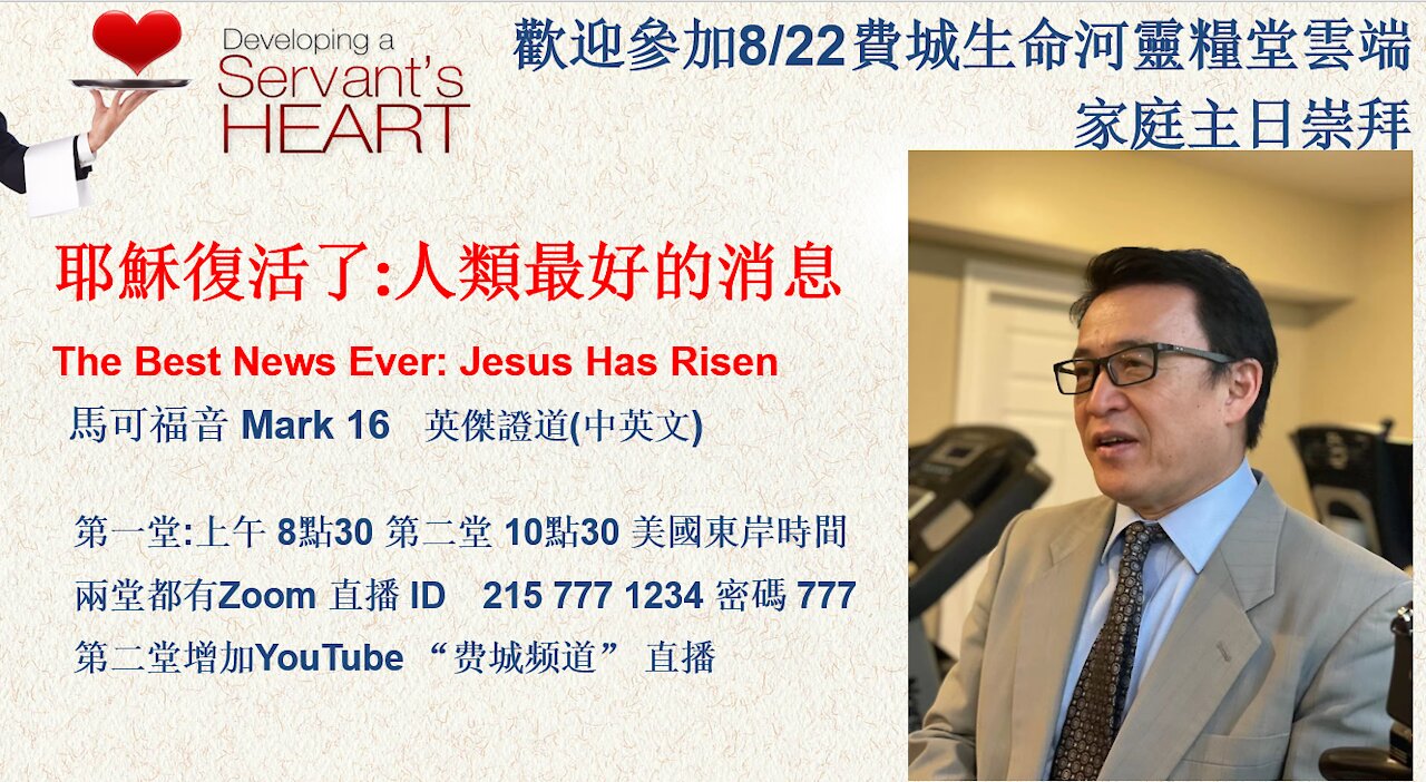 耶穌復活了:人類最好的消息 The Best News Ever: Jesus Has Risen 8月22日 主日崇拜-歡迎你參加