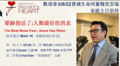 耶穌復活了:人類最好的消息 The Best News Ever: Jesus Has Risen 8月22日 主日崇拜-歡迎你參加