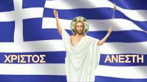 Χριστὸς ἀνέστη ἐκ νεκρῶν, θανάτῳ θάνατον πατήσας, καὶ τοῖς ἐν τοῖς μνήμασι, ζωὴν χαρισάμενος !