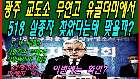 광주 교도소 무연고 유골더미에서 518 실종자 찾았다는데 맞을까?