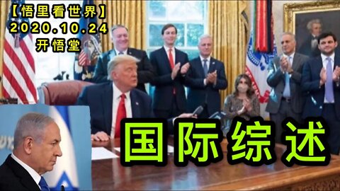 【悟里看世界】 KWT80 201024-07 gjzs 国际综述