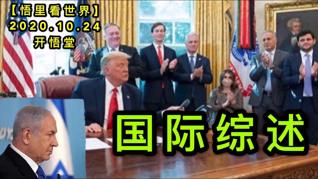 【悟里看世界】 KWT80 201024-07 gjzs 国际综述