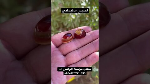 احجار سليمانية نوادر