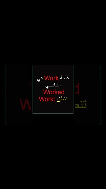 تعلم اللغة الانجليزية - ED pronunciation 👍 #shorts