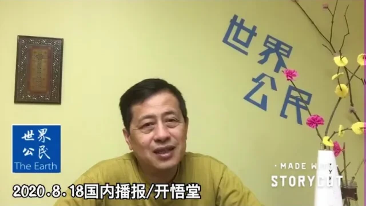 2020 8 18国内播报/开悟堂