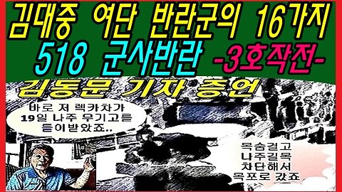 김대중 여단 반란군의 16가지 518 군사반란 -3호작전-