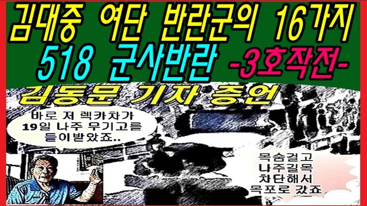 김대중 여단 반란군의 16가지 518 군사반란 -3호작전-