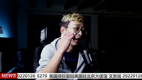 美国授权撒回美国驻北京大使馆 文贵说 20220126_E270