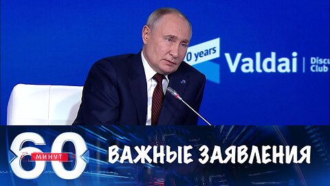 60 минут. О ключевых заявлениях президента на Валдайском форуме