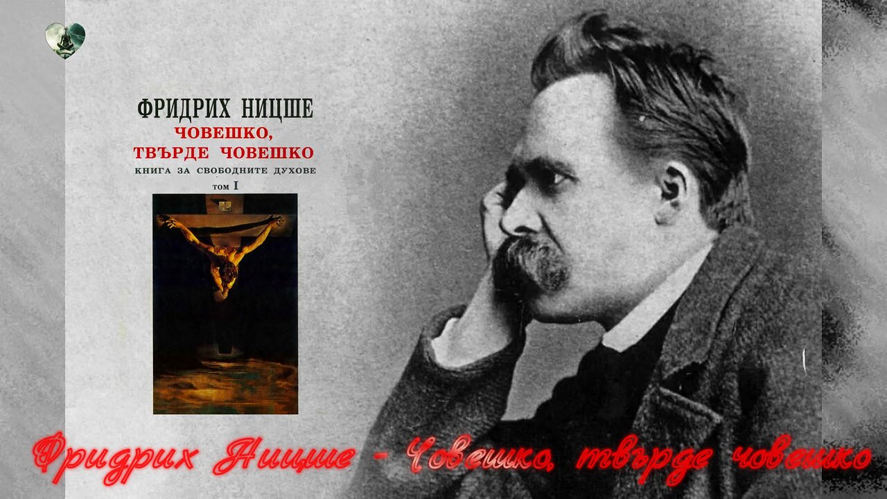 Фридрих Ницше - Човешко,твърде човешко 1 част Аудио Книга