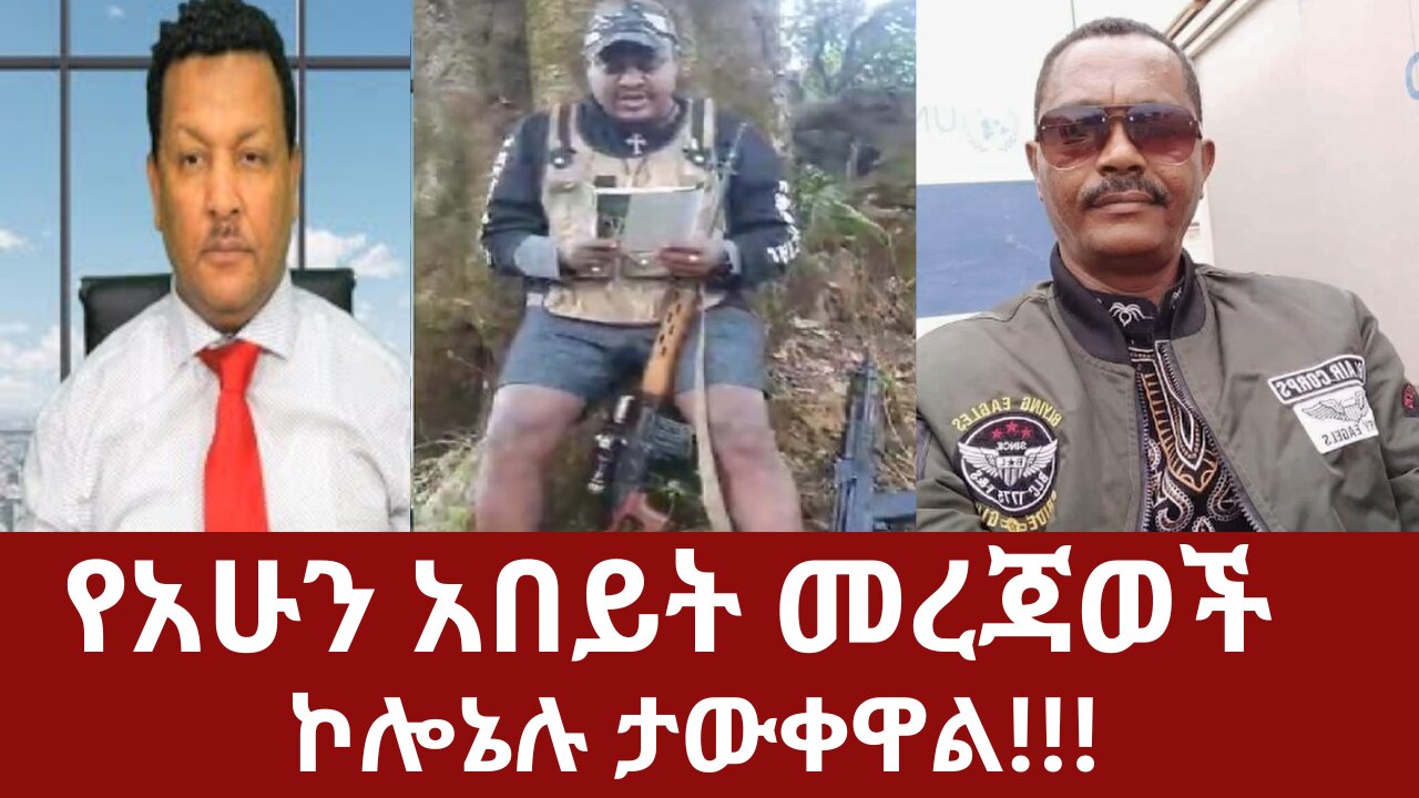 የአሁን አበይት መረጃወች ኮሎኔሉ ታውቀዋል!!! #dere news #dera zena #derezena #dereethio #derazena