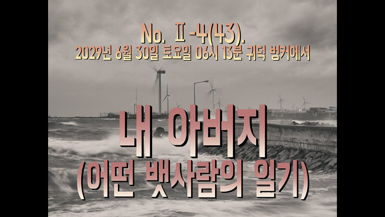 No. Ⅱ-4(43). 내 아버지