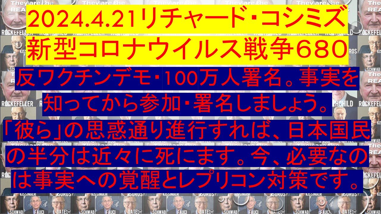 2024.4.21リチャード・コシミズ 新型コロナウイルス戦争６８０