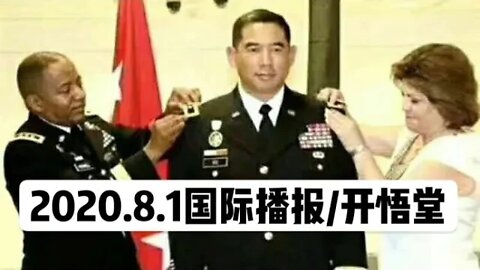 2020.8.1国际播报/开悟堂