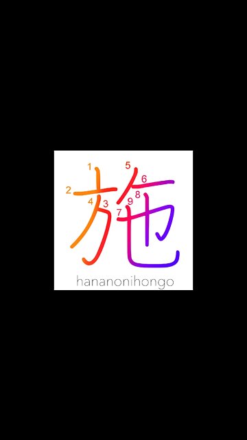 施 - give/bestow/perform/administer/alms - Learn how to write Japanese Kanji 施 - hananonihongo.com