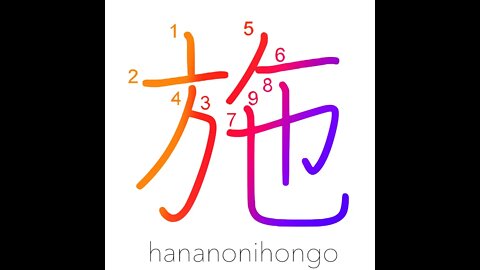 施 - give/bestow/perform/administer/alms - Learn how to write Japanese Kanji 施 - hananonihongo.com