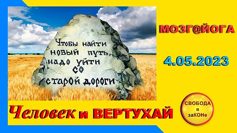 04.05.23- Мозг@йога. Человек и ВЕРТУХАЙ. 04.05.2023