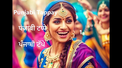 Punjabi Tappay पंजाबी टप्पे ਪੰਜਾਬੀ ਟੱਪੇ 1