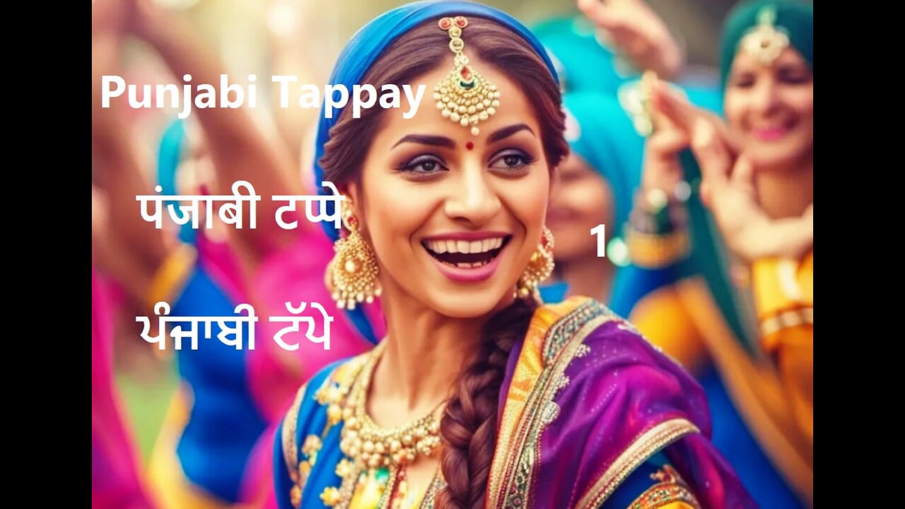 Punjabi Tappay पंजाबी टप्पे ਪੰਜਾਬੀ ਟੱਪੇ 1