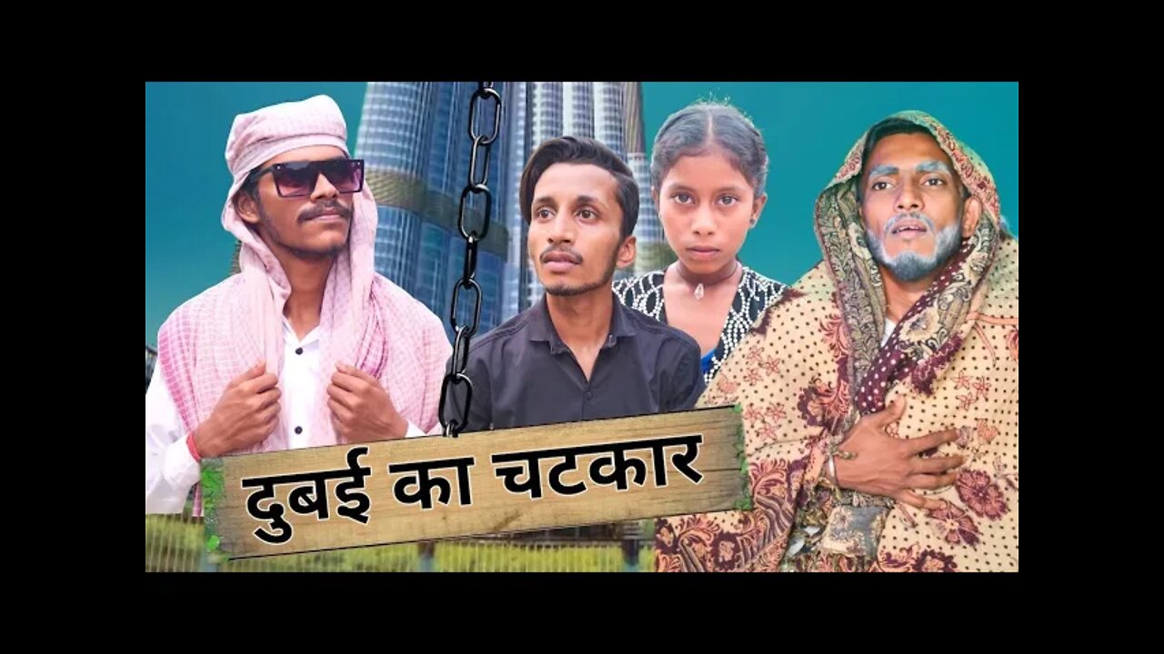 दुबई का चटकार || Dubai Ka Chatkar ll Raushan Chandu || RC Vines ll