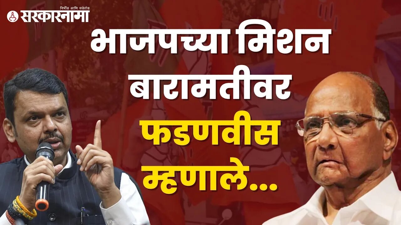 Devendra Fadnavis reaction |उपमुख्यमंत्री देवेंद्र फडणवीस यांची सूचक प्रतिक्रिया|Baramati|Sarkarnama