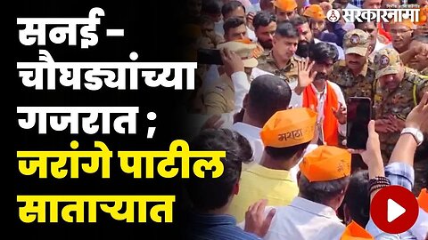 जरांगेंचं साताऱ्यात शाही स्वागत | Manoj Jarange Patil Satara News | Maratha Andolan