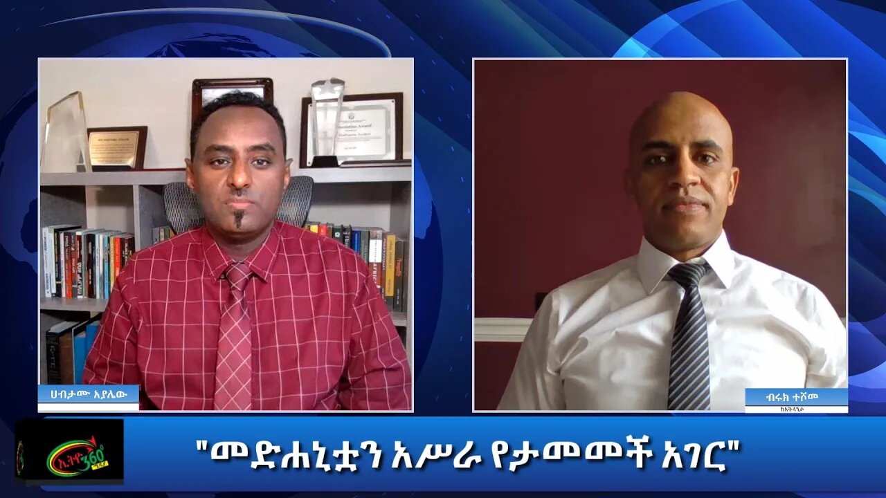 Ethio 360 Special Program "መድሐኒቷን አሥራ የታመመች አገር" Sunday Dec 06, 2020