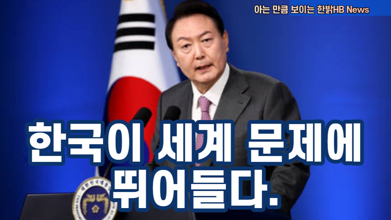 [한밝HBNEWS] 한국이 세계 문제에 뛰어들다. 230422(토)