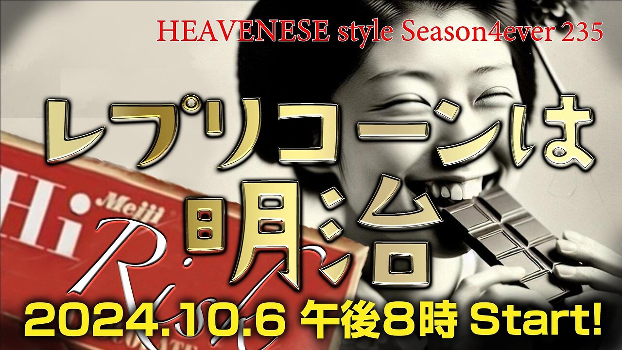 『レプリコーンは明治』HEAVENESE style episode235 (2024.10.6号)