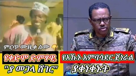 " ያ መጋላ ሸገር " ገራሚ ትዝታ | የቀድሞው ድምፃዊ | የአኹኑ አምባሳደር ጀነራል ባጫ ደበሌ