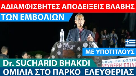 Dr. SUCHARIT BHAKDI-ΑΔΙΑΜΒΙΣΒΗΤΗΤΕΣ ΑΠΟΔΕΙΞΕΙΣ ΒΛΑΒΩΝ ΤΩΝ "ΕΜΒ0ΛΙΩΝ"