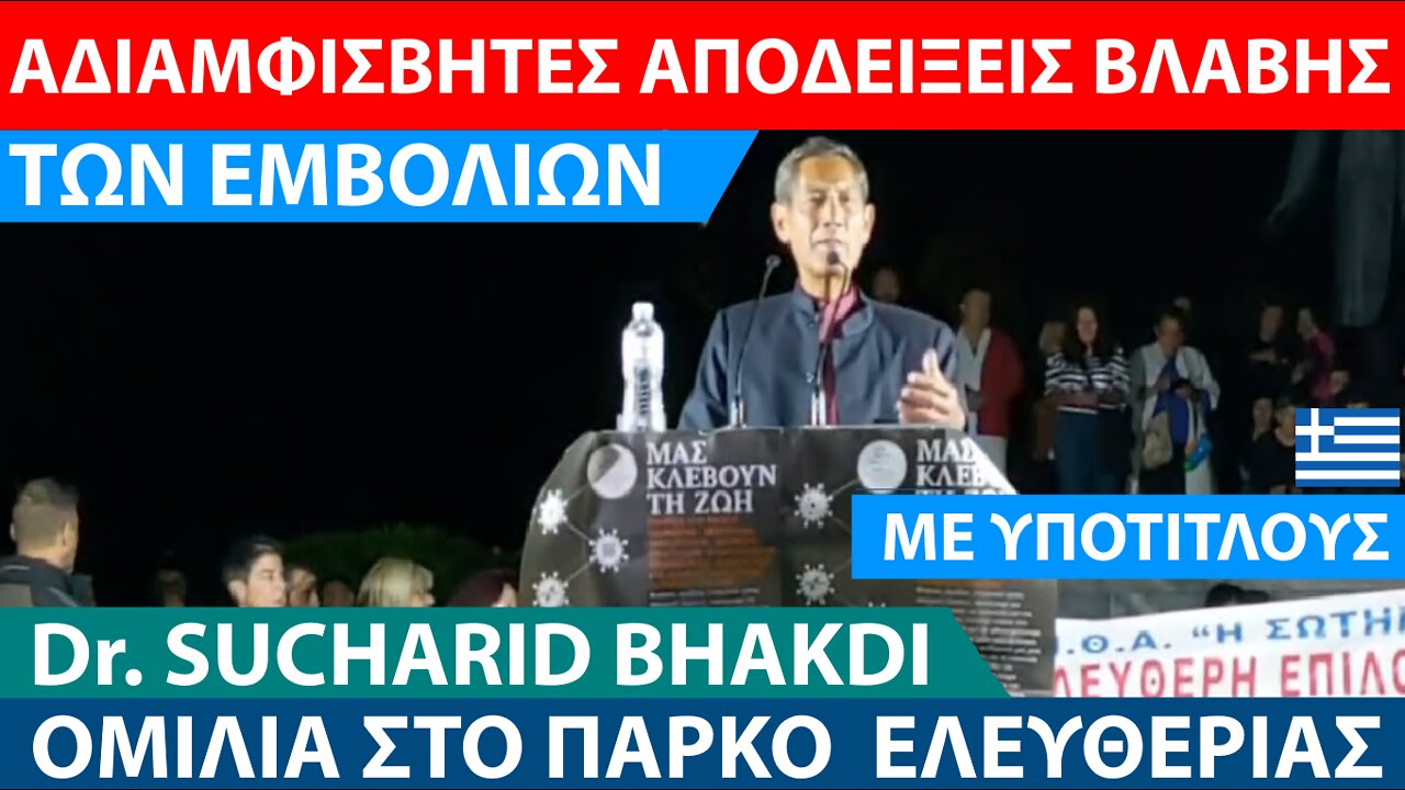 Dr. SUCHARIT BHAKDI-ΑΔΙΑΜΒΙΣΒΗΤΗΤΕΣ ΑΠΟΔΕΙΞΕΙΣ ΒΛΑΒΩΝ ΤΩΝ "ΕΜΒ0ΛΙΩΝ"