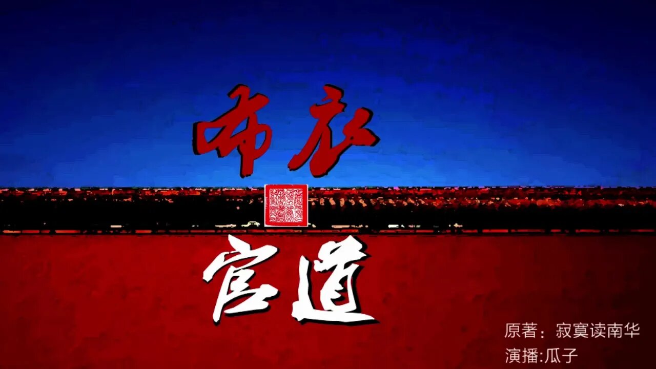 官场小说《布衣官道》511-515|看当官的艺术|看一阶寒门子弟如何登顶时代巅峰