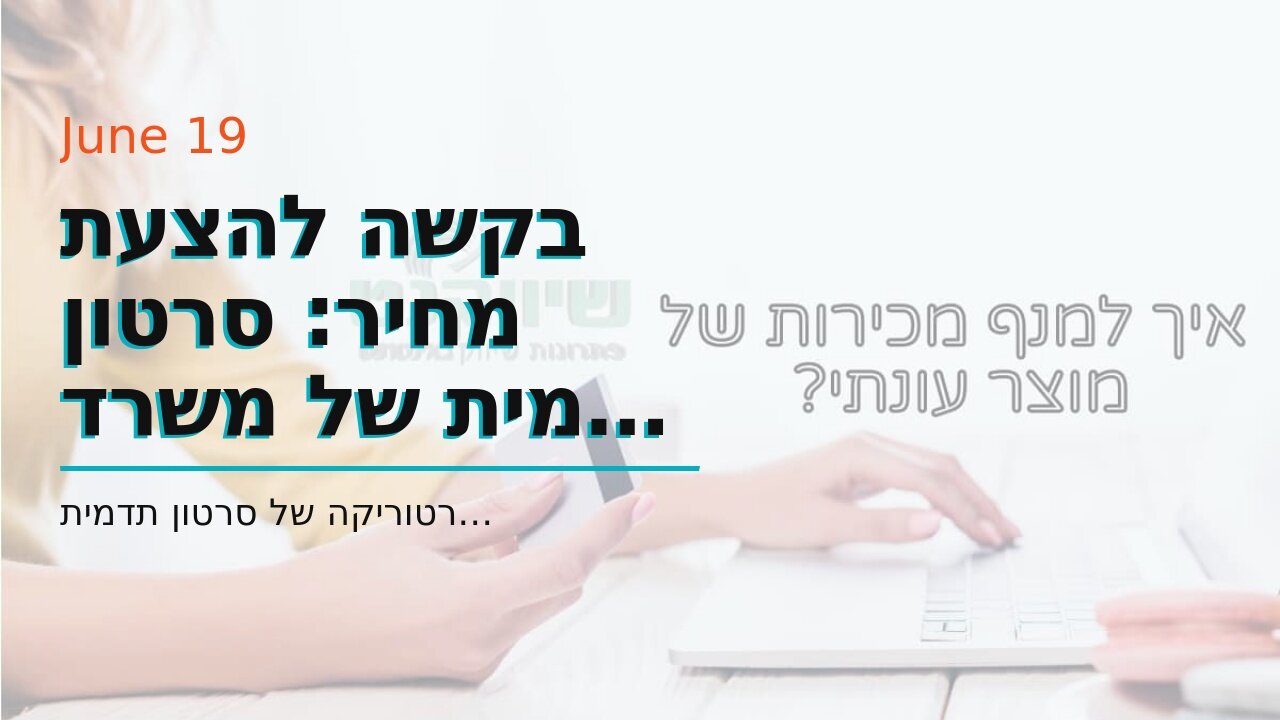 בקשה להצעת מחיר: סרטון תדמית של משרד רואה חשבון - אביה פרחי + רטוריקה הופק בשיווקנט