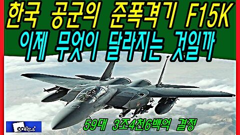 한국 공군의 준폭격기 F15K 이제 무엇이 달라지는 것일까