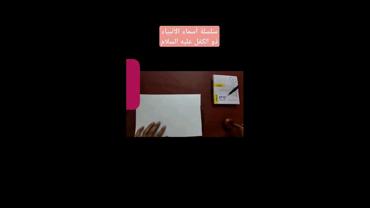 سلسلة أسماء الأنبياء . ذو الكفل عليه السلام