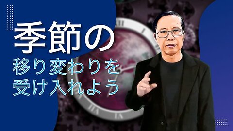 生きていくために - 季節の移り変わりを受け入れよう