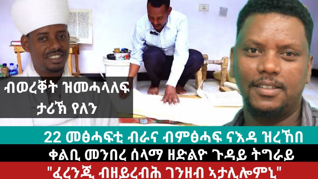 ፈረንጂ ብዘይረብሕ ገንዘብ ኣታሊሎምኒ? ትኹረት ቤተ መንግስትን ቤተክህነትን ዝጠልብ ጉዳይ? | April 29/2024