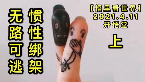 KWT1497(上)惯性绑架，无路可逃20210411-9【悟里看世界】