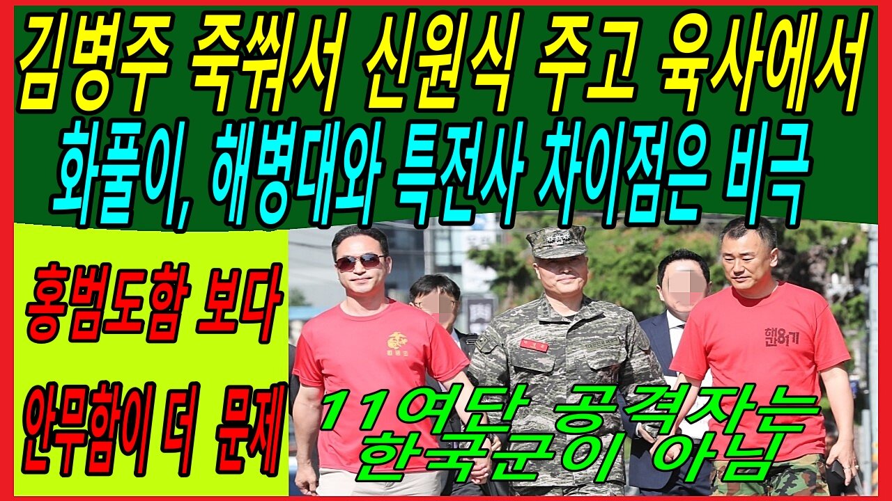 김병주 죽쒀서 신원식 주고 육사에서 화풀이, 해병대와 특전사 차이점은 비극