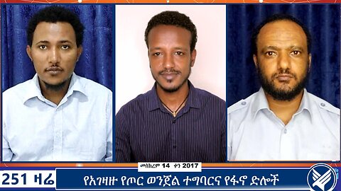 የአገዛዙ የጦር ወንጀል ተግባርና የፋኖ ድሎች | 251 Zare | September 24 2024 | 251 Agenda | Ethio 251 Media