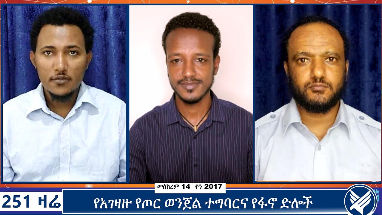 የአገዛዙ የጦር ወንጀል ተግባርና የፋኖ ድሎች | 251 Zare | September 24 2024 | 251 Agenda | Ethio 251 Media