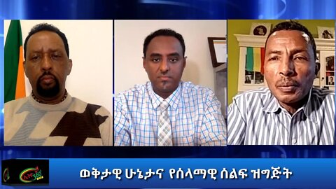 Ethio 360 Special program ''ወቅታዊ ሁኔታና የሰላማዊ ሰልፍ ዝግጅት'' Friday Nov 13, 2020